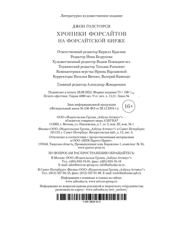 Хроники Форсайтов. На Форсайтской Бирже