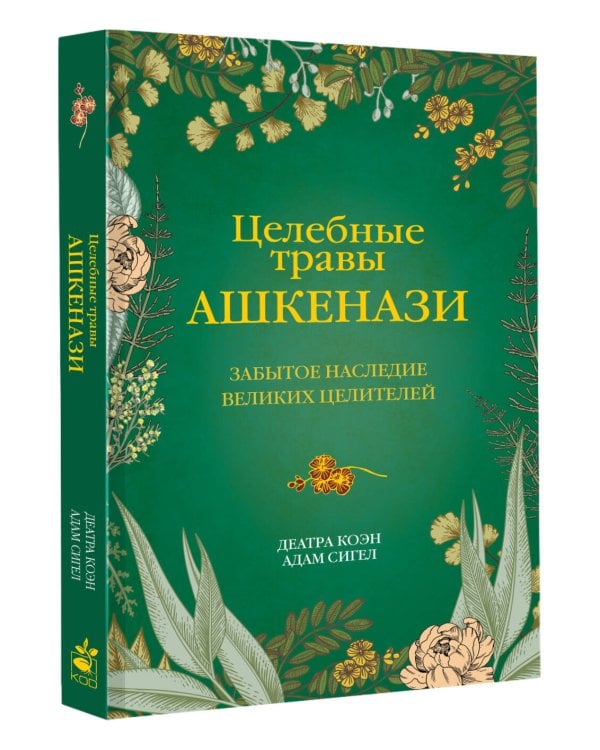 Целебные травы ашкенази. Забытое наследие великих целителей