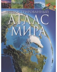 Иллюстрированный атлас мира