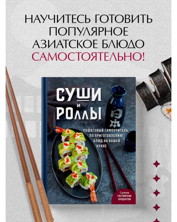 Суши и роллы. Пошаговый самоучитель по приготовлению блюд на вашей кухне