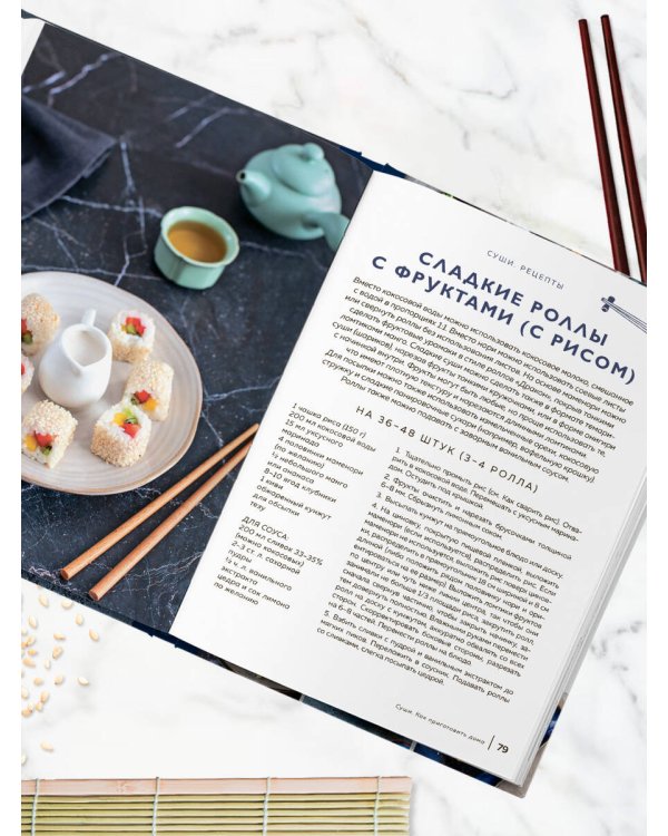 Суши и роллы. Пошаговый самоучитель по приготовлению блюд на вашей кухне