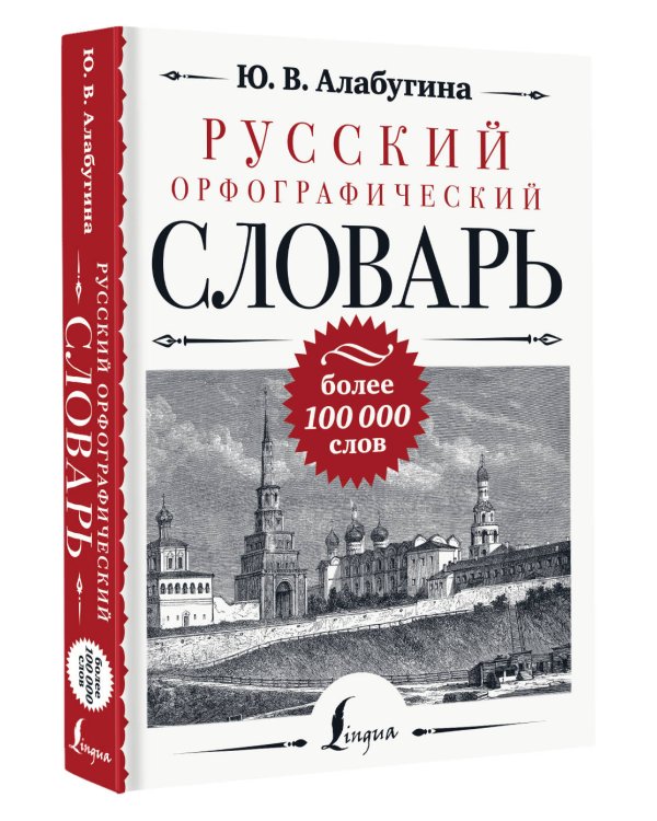 Русский орфографический словарь: более 100 000 слов