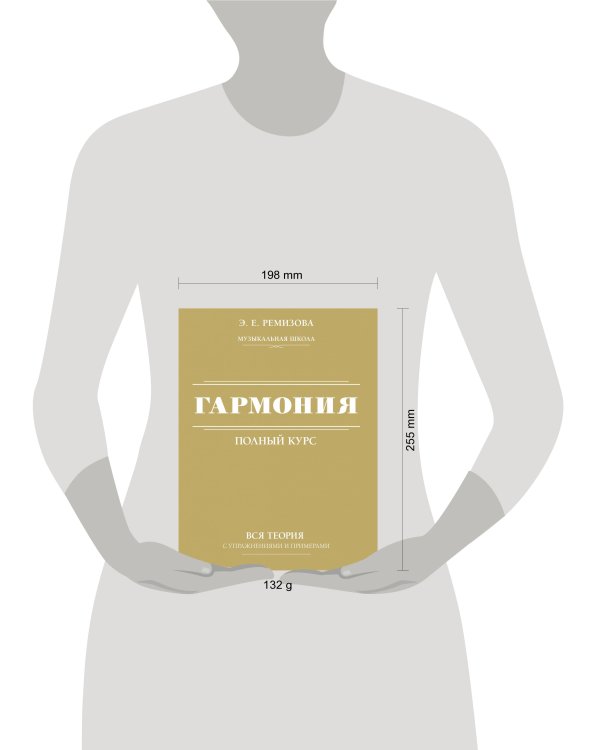 Гармония. Полный курс: вся теория с упражнениями и примерами