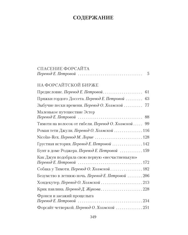 Хроники Форсайтов. На Форсайтской Бирже