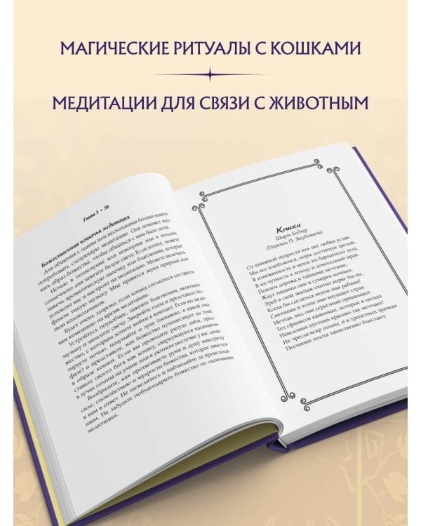 Магия кошек. Ритуалы, заклинания и чары для котиков и их людей
