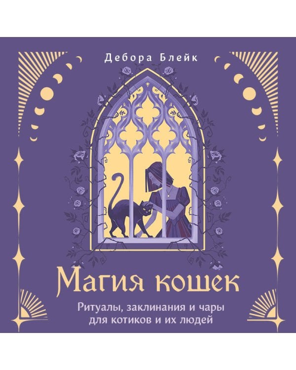 Магия кошек. Ритуалы, заклинания и чары для котиков и их людей
