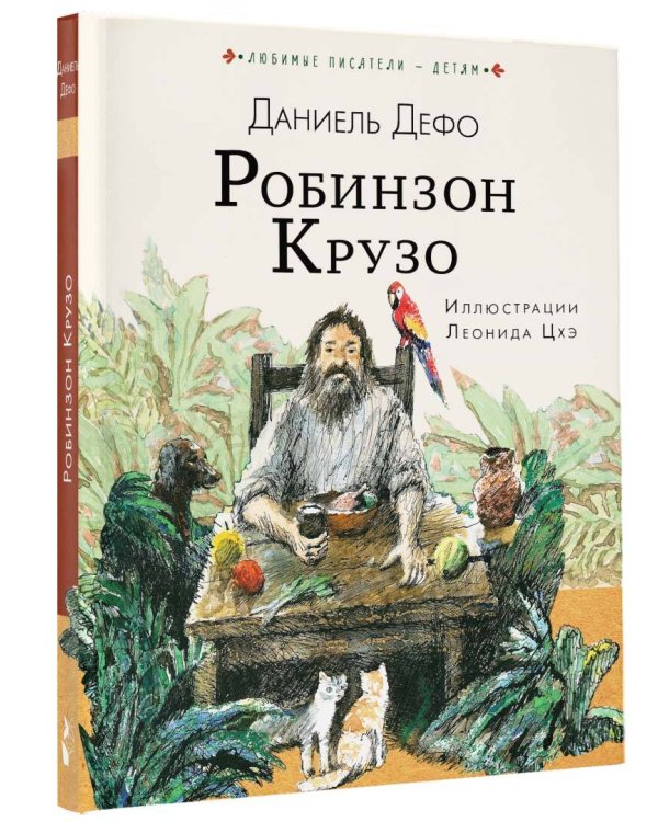 Робинзон Крузо