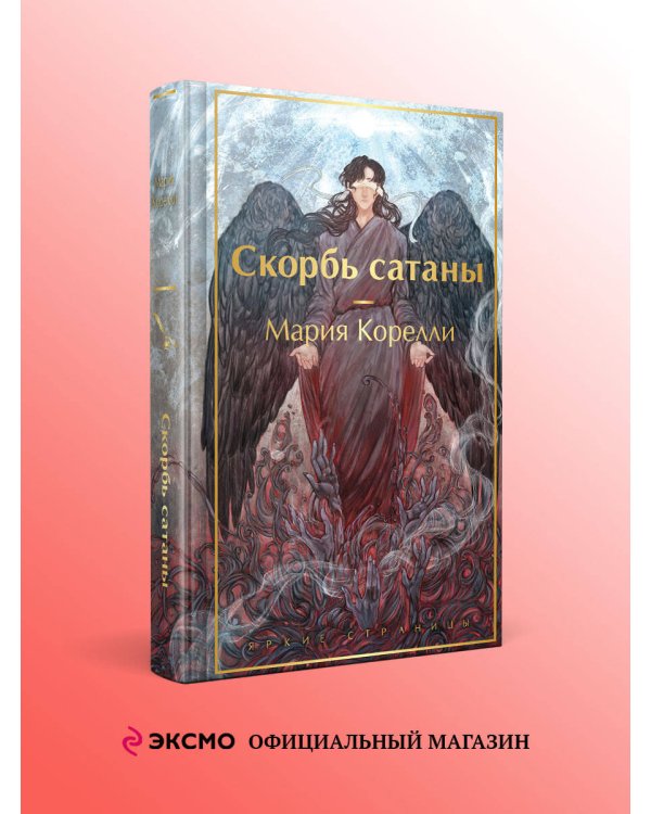 Скорбь сатаны