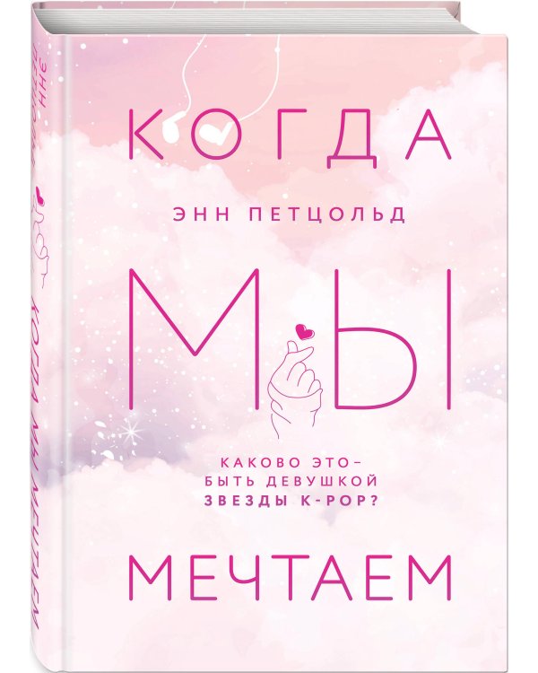 Когда мы мечтаем