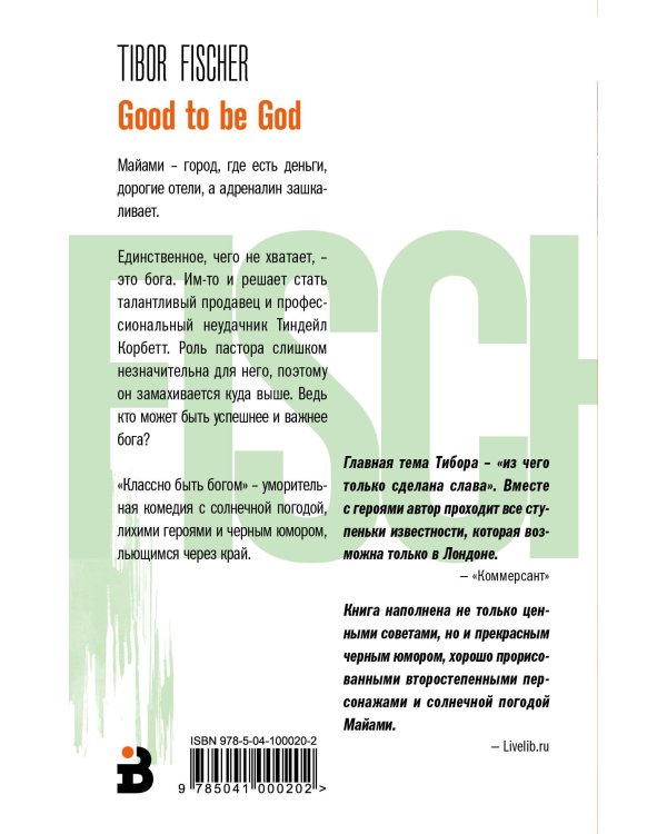 Классно быть богом