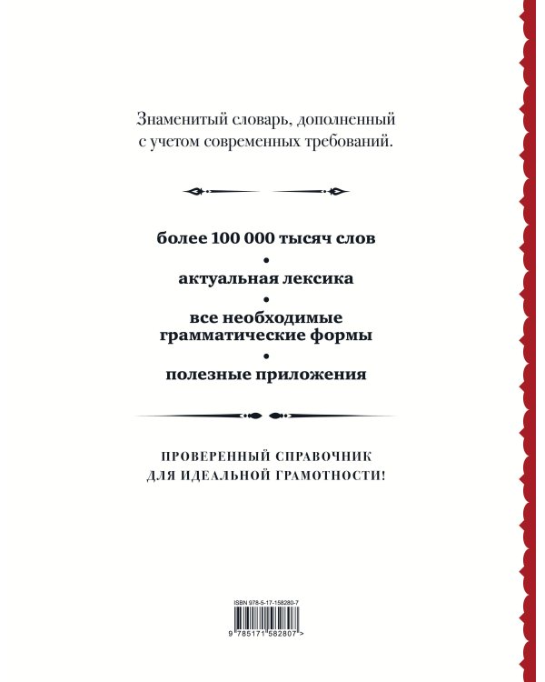 Русский орфографический словарь: более 100 000 слов