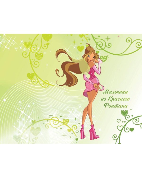 Winx. Тайны волшебного мира. Том 1