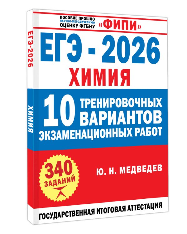 ЕГЭ-2026. Химия. 10 тренировочных вариантов экзаменационных работ