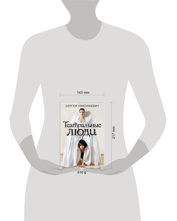 Театральные люди