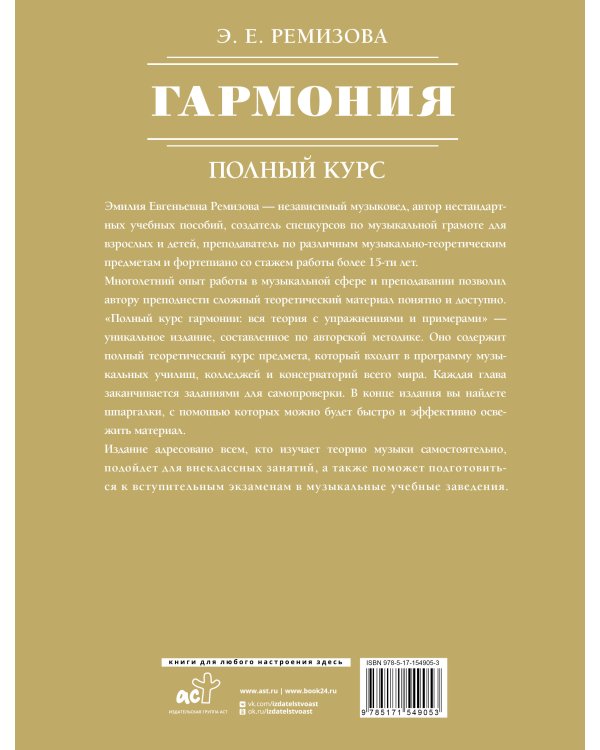 Гармония. Полный курс: вся теория с упражнениями и примерами