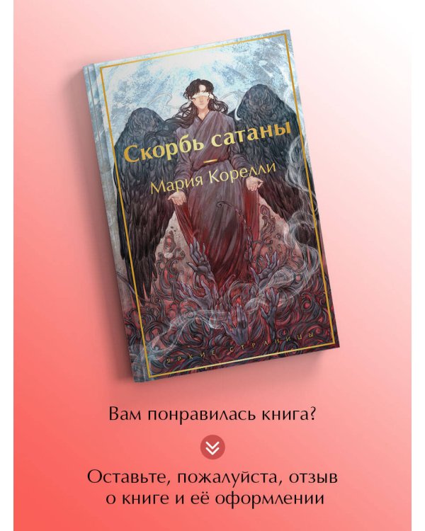 Скорбь сатаны