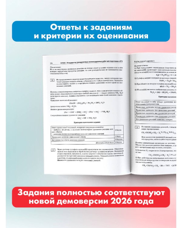 ЕГЭ-2026. Химия. 10 тренировочных вариантов экзаменационных работ