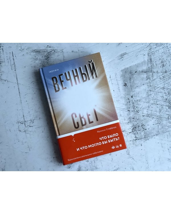 Вечный свет