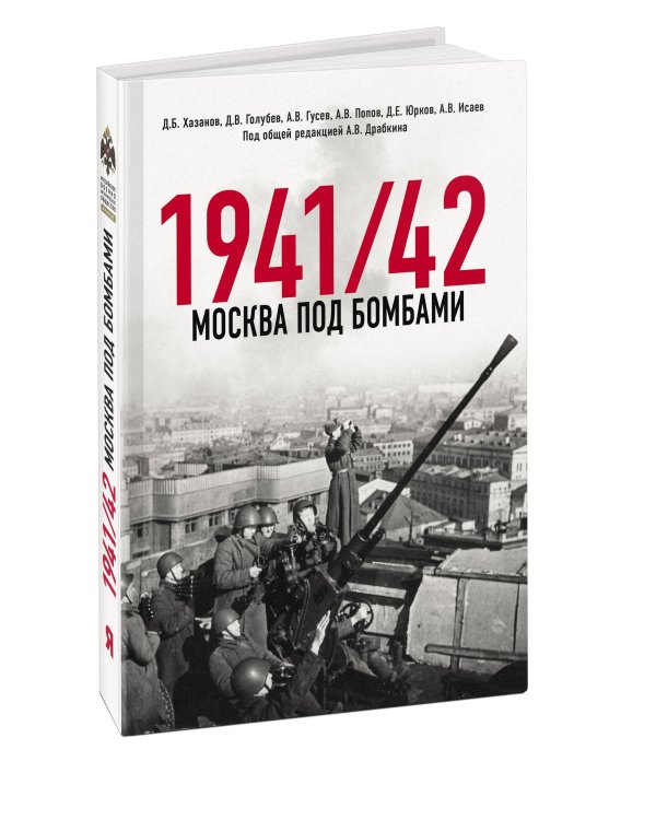Москва под бомбами 1941/42