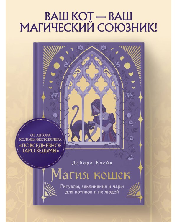 Магия кошек. Ритуалы, заклинания и чары для котиков и их людей