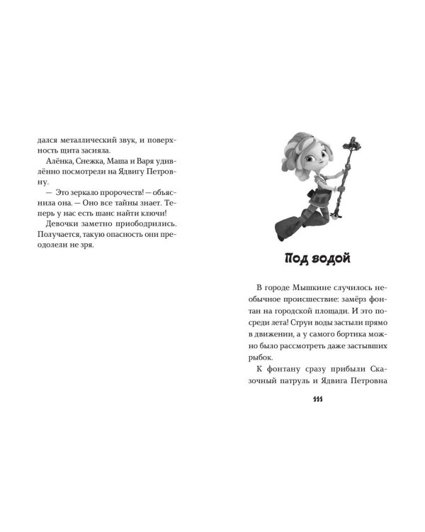 Сказочный патруль. Большой сборник о дружбе