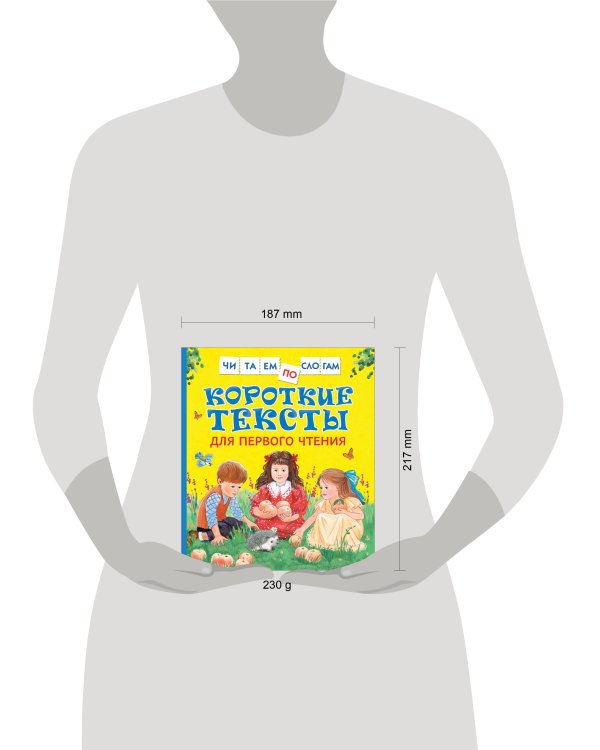 Короткие тексты для перв. чтения(Читаем по слогам)