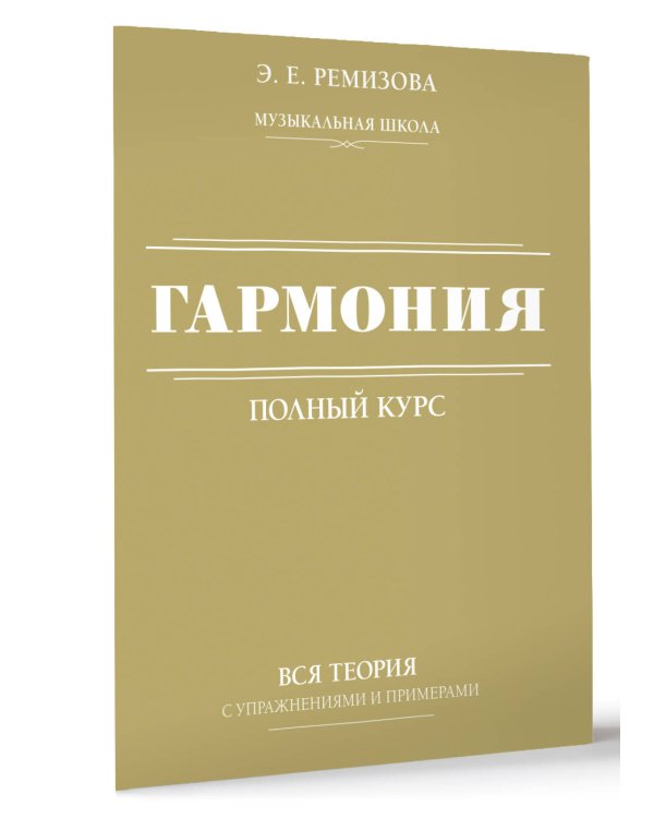 Гармония. Полный курс: вся теория с упражнениями и примерами
