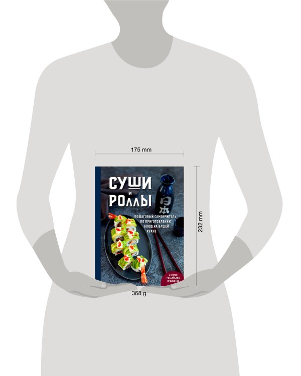 Суши и роллы. Пошаговый самоучитель по приготовлению блюд на вашей кухне