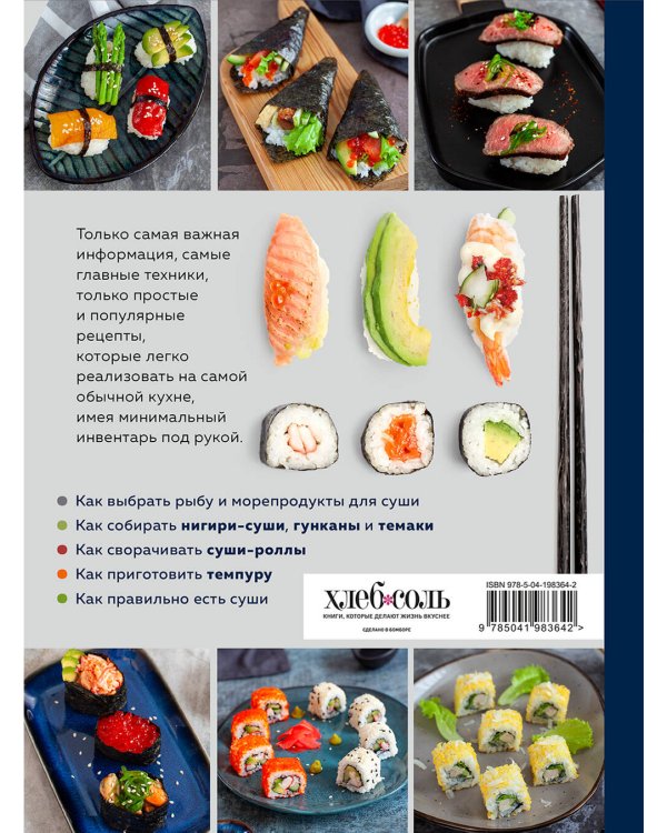 Суши и роллы. Пошаговый самоучитель по приготовлению блюд на вашей кухне