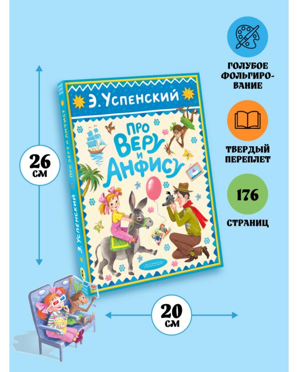 Про Веру и Анфису