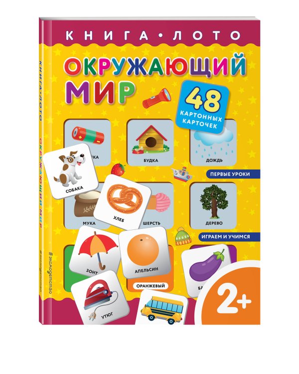 Окружающий мир. Книга-лото с карточками