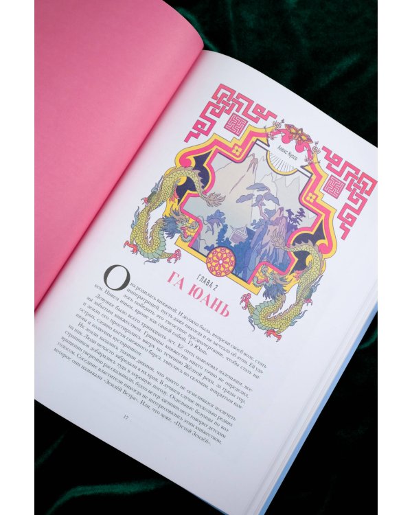 Девять необычайных жизней принцессы. Гайя