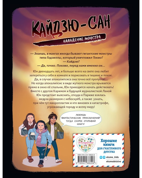 Кайдзю-сан. Нападение монстра