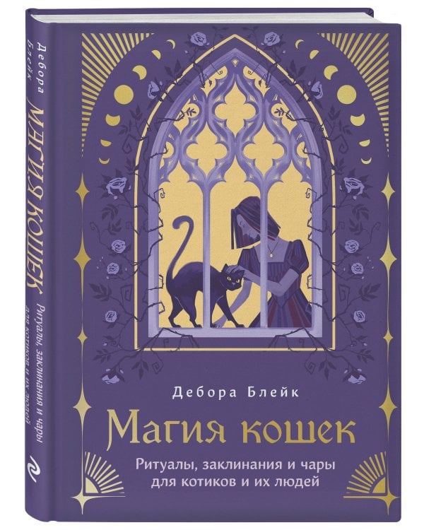 Магия кошек. Ритуалы, заклинания и чары для котиков и их людей