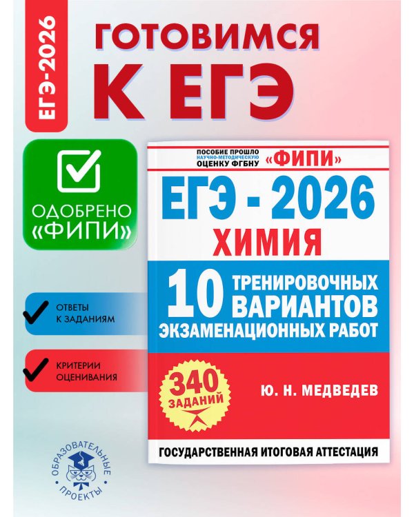 ЕГЭ-2026. Химия. 10 тренировочных вариантов экзаменационных работ