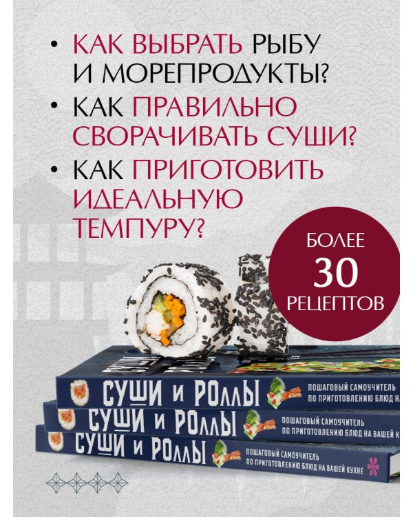 Суши и роллы. Пошаговый самоучитель по приготовлению блюд на вашей кухне