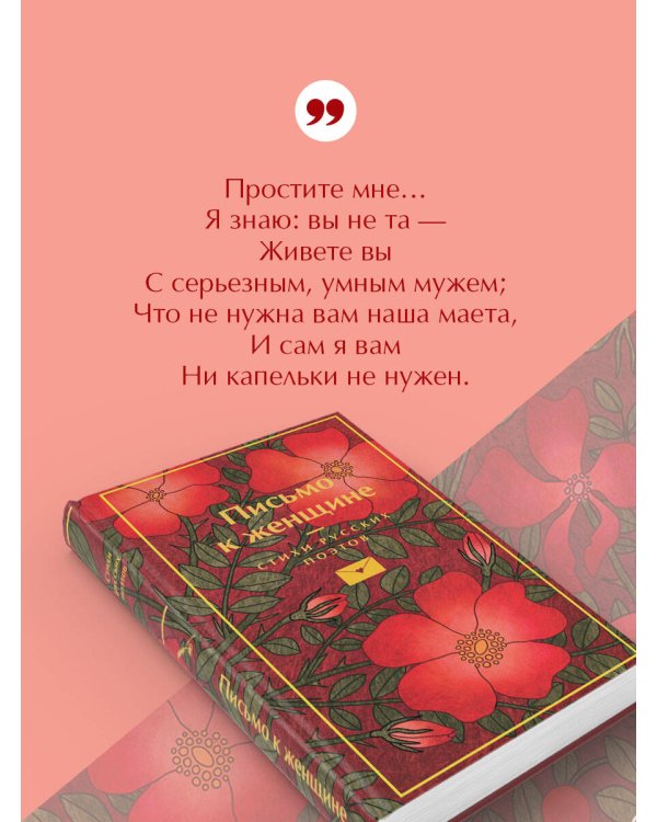 Письмо к женщине