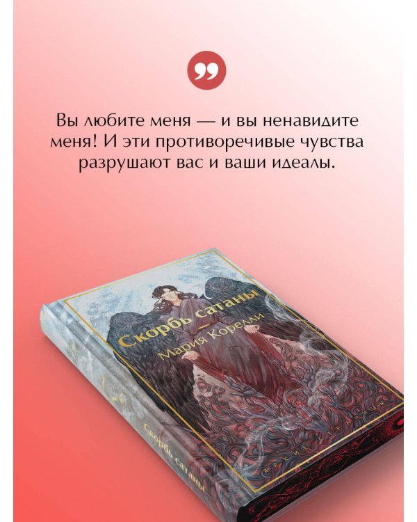 Скорбь сатаны