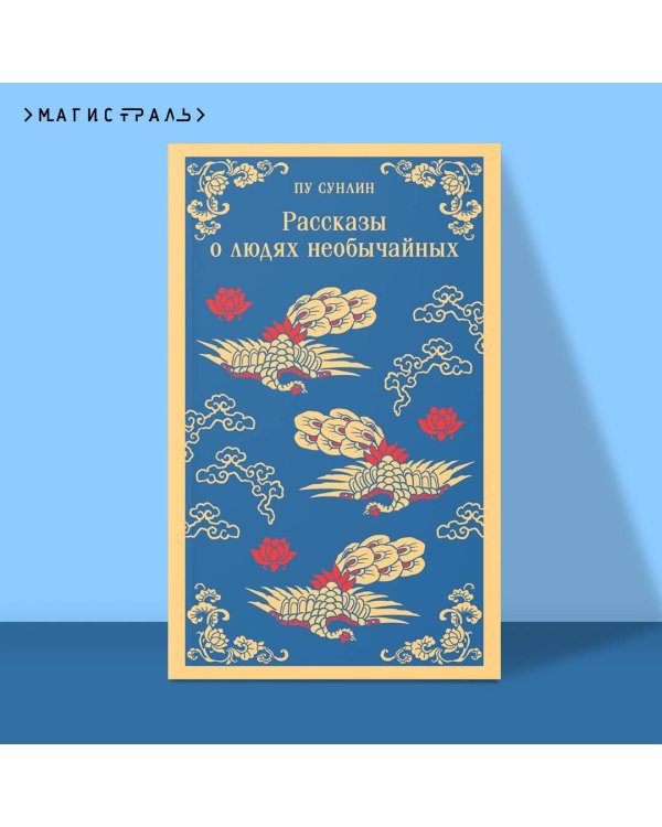 Рассказы о людях необычайных