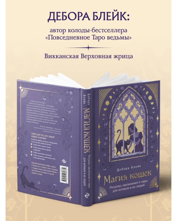 Магия кошек. Ритуалы, заклинания и чары для котиков и их людей