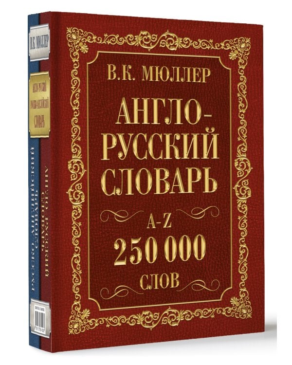 Англо-русский. Русско-английский словарь. 250000 слов