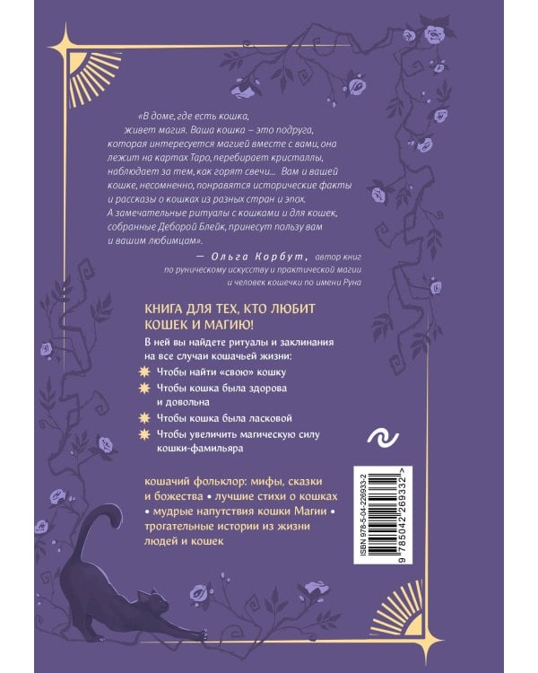 Магия кошек. Ритуалы, заклинания и чары для котиков и их людей