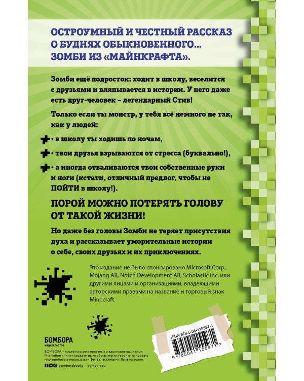 Дневник Зомби из «Майнкрафта». Книга 1. Тяжёлые будни в Школе Страха