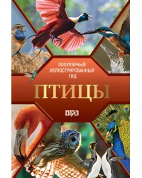 Птицы. Иллюстрированный гид