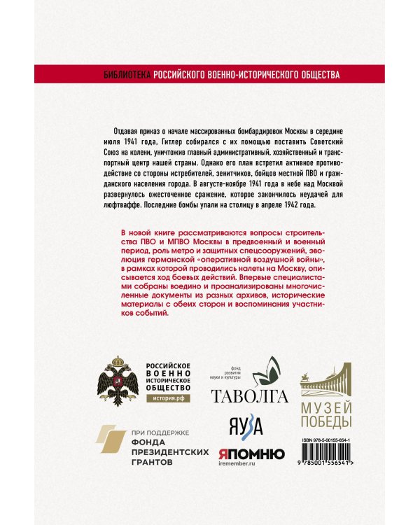 Москва под бомбами 1941/42