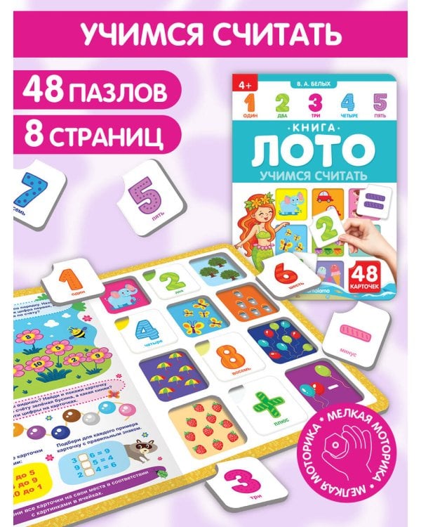 Книга-лото. Учимся считать. 100555с/4