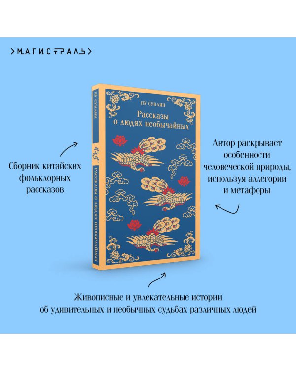 Рассказы о людях необычайных