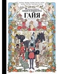 Девять необычайных жизней принцессы. Гайя