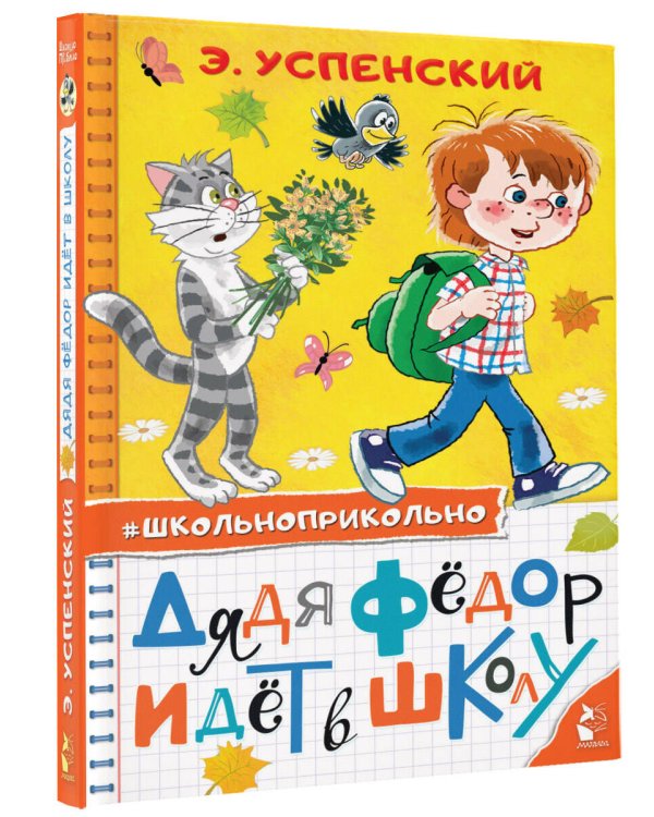 Дядя Федор идет в школу