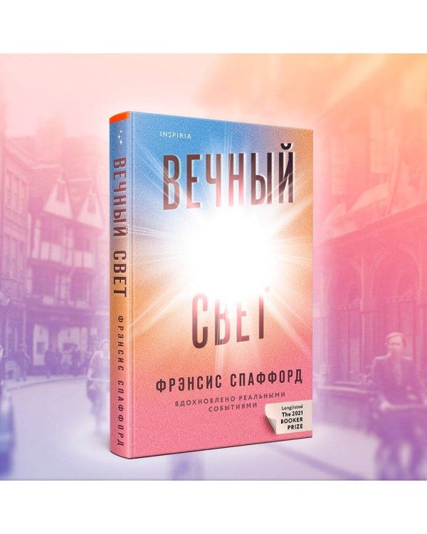 Вечный свет
